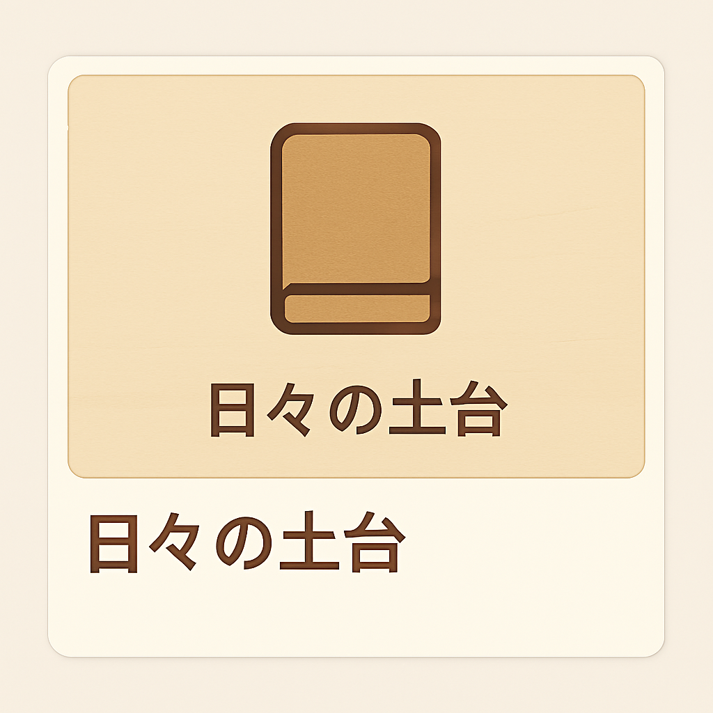 日々の土台